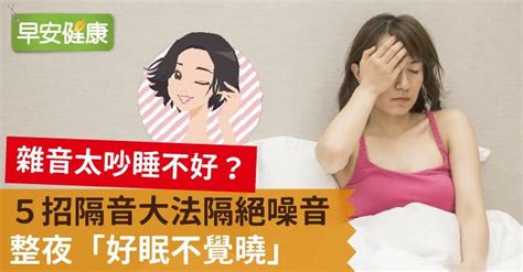 隔絕外面噪音|雜音太吵睡不好？5招隔音大法隔絕噪音，整夜「好眠。